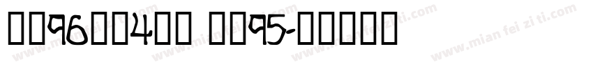 面料96涤纶4氨纶 里料95字体转换